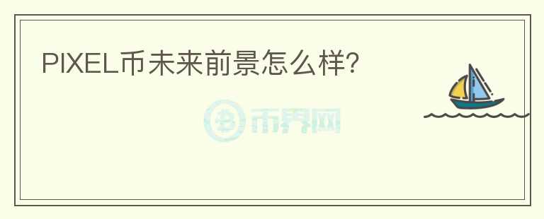 PIXEL幣未來前景怎么樣？