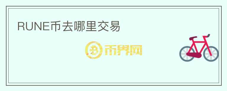 RUNE幣去哪里交易
