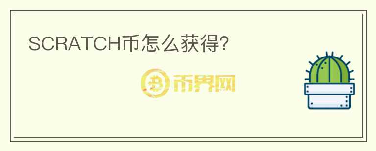 SCRATCH幣怎么獲得？
