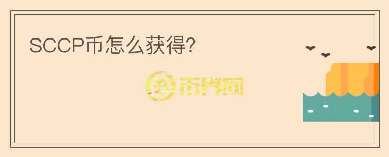 SCCP幣怎么獲得？