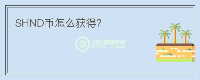 SHND幣怎么獲得？