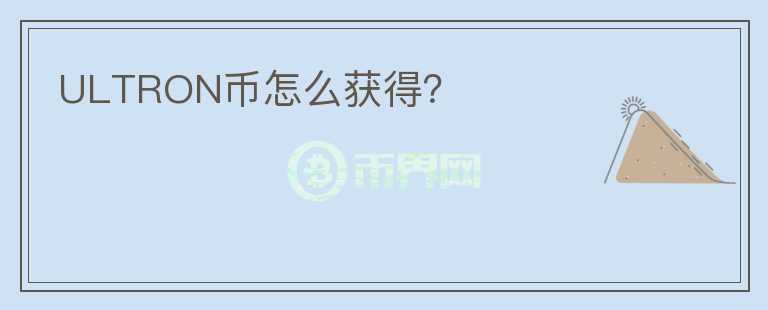 ULTRON幣怎么獲得？