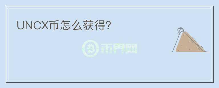 UNCX幣怎么獲得？