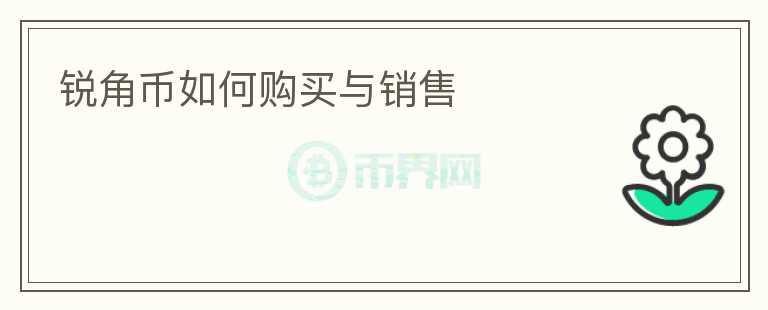 銳角幣如何購買與銷售