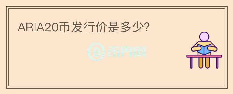 ARIA20幣發(fā)行價是多少？