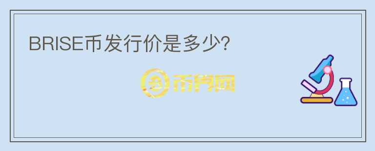 BRISE幣發(fā)行價(jià)是多少？