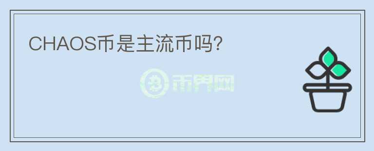 CHAOS幣是主流幣嗎？