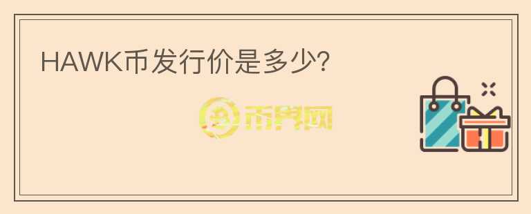 HAWK幣發(fā)行價是多少?