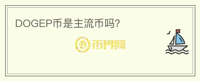 DOGEP幣是主流幣嗎？