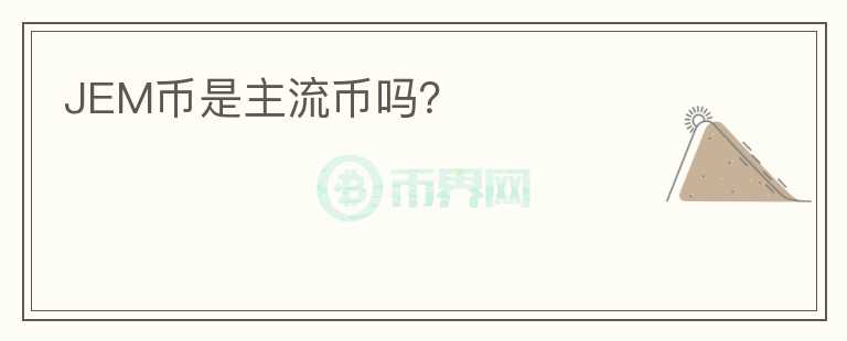 JEM幣是主流幣嗎？