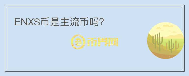 ENXS幣是主流幣嗎？