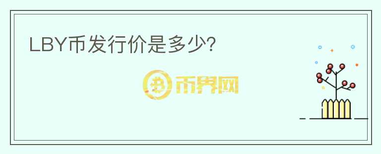 LBY幣發(fā)行價(jià)是多少？