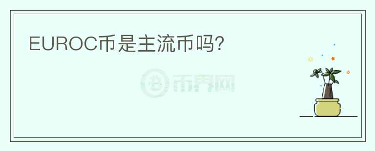 EUROC幣是主流幣嗎？