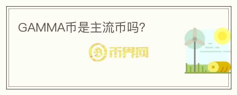 GAMMA幣是主流幣嗎？