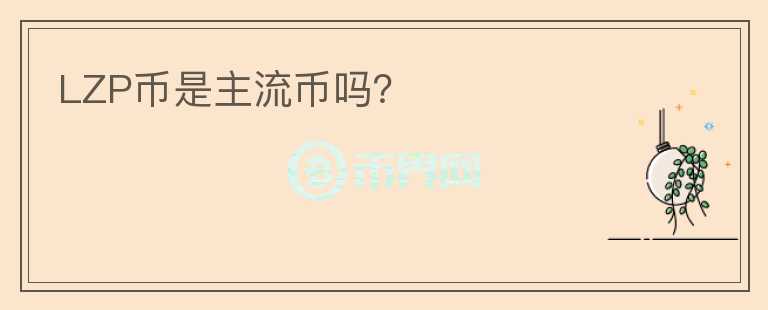 LZP幣是主流幣嗎？