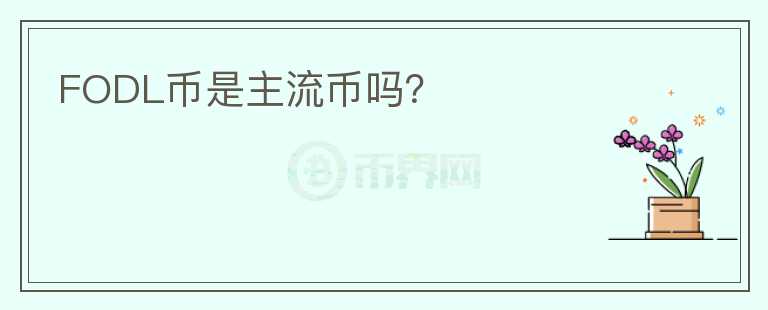 FODL幣是主流幣嗎？