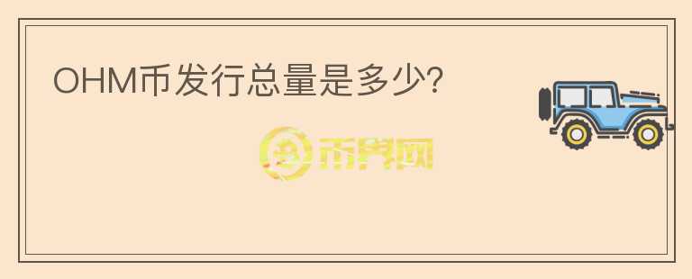 OHM幣發(fā)行總量是多少？