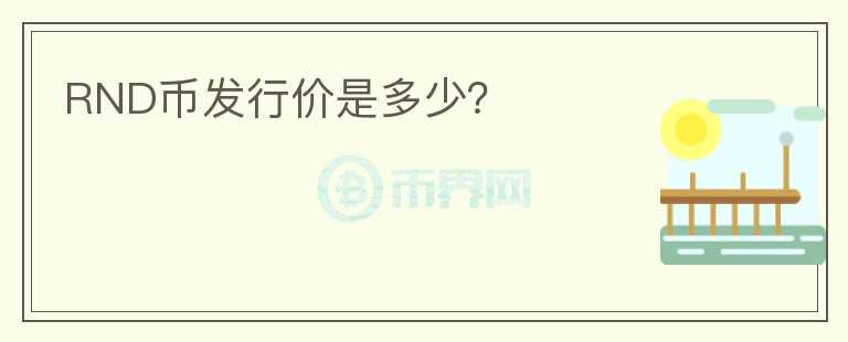 RND幣發(fā)行價(jià)是多少？