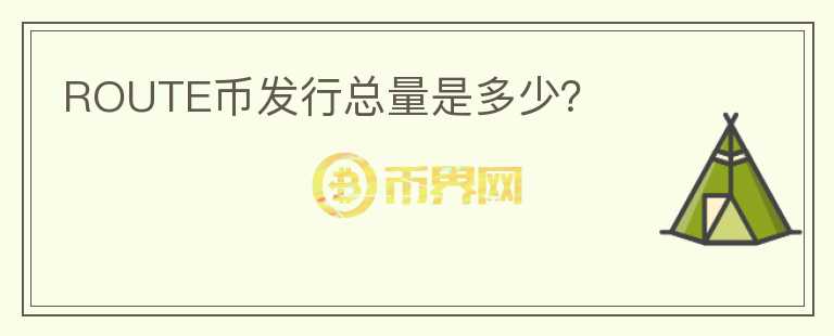 ROUTE幣發(fā)行總量是多少？