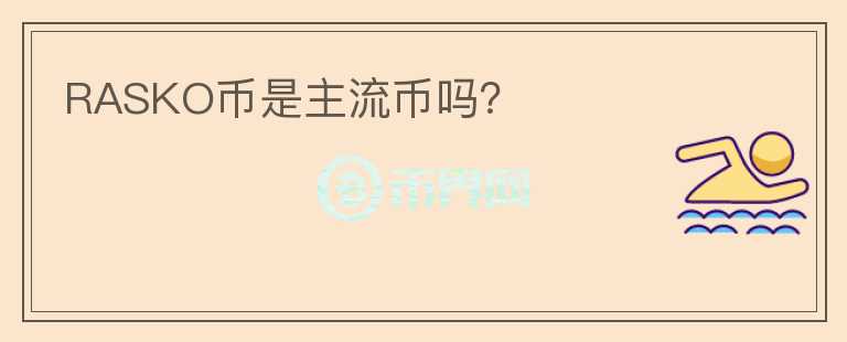 RASKO幣是主流幣嗎？