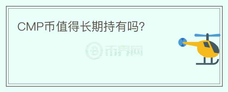 CMP幣值得長期持有嗎？