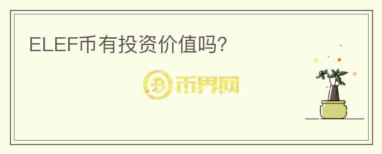 ELEF幣有投資價(jià)值嗎?