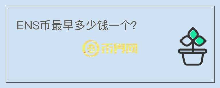 ENS幣最早多少錢一個(gè)？
