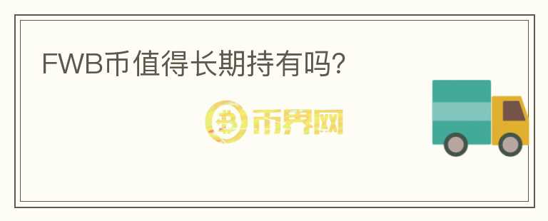 FWB幣值得長(zhǎng)期持有嗎？