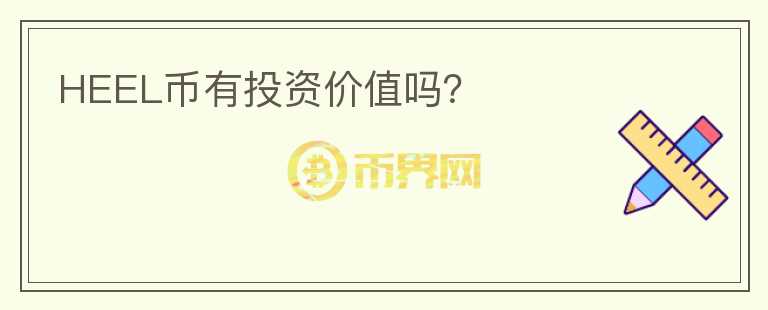 HEEL幣有投資價(jià)值嗎？