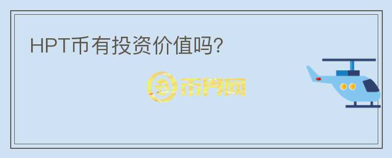 HPT幣有投資價(jià)值嗎？