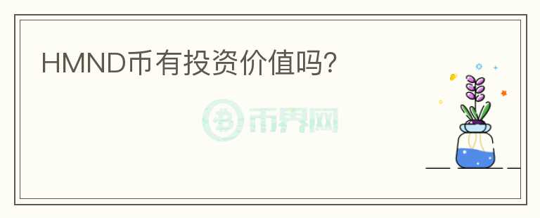 HMND幣有投資價(jià)值嗎？