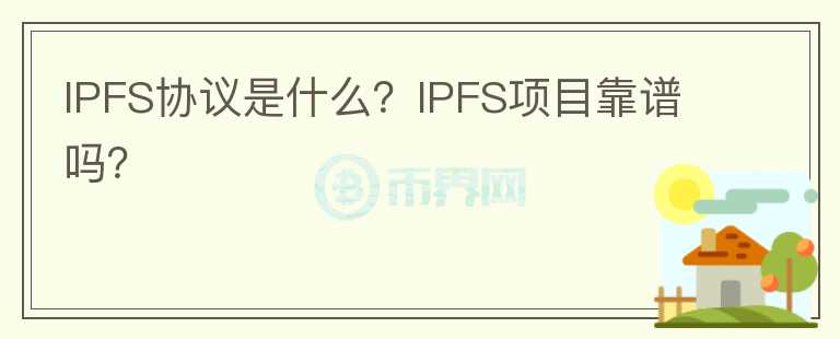 IPFS協(xié)議是什么？IPFS項目靠譜嗎？