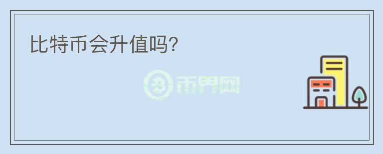 比特幣會升值嗎？