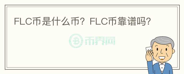 FLC幣是什么幣？FLC幣靠譜嗎？