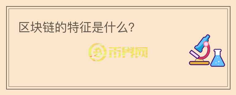 區(qū)塊鏈的特征是什么？