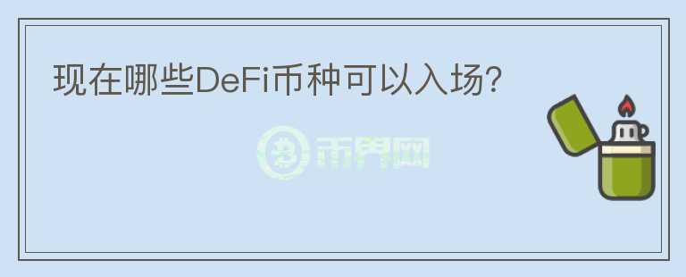 現(xiàn)在哪些DeFi幣種可以入場？
