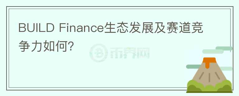 BUILD Finance生態(tài)發(fā)展及賽道競(jìng)爭(zhēng)力如何？