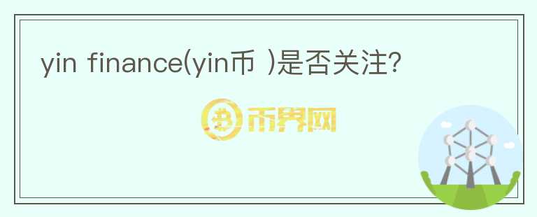 yin finance(yin幣 )是否關(guān)注？