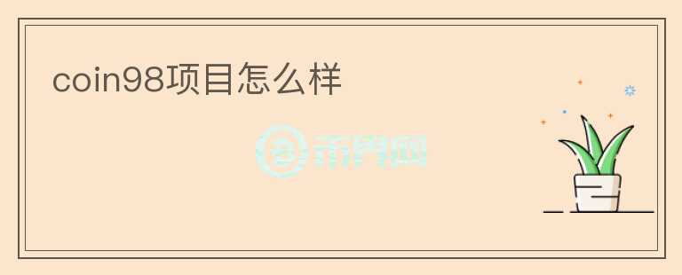 coin98項(xiàng)目怎么樣