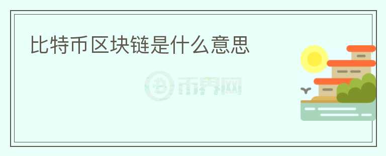 比特幣區(qū)塊鏈?zhǔn)鞘裁匆馑?></p>              <!-- 自定義-->
                            <p>比特幣區(qū)塊鏈?zhǔn)鞘裁?？這是一個(gè)復(fù)雜的問題，需要從多個(gè)角度來解釋。比特幣區(qū)塊鏈?zhǔn)且环N分布式賬本技術(shù)，可以記錄數(shù)字貨幣交易，而且無需中央機(jī)構(gòu)的信任。簡單來說，比特幣區(qū)塊鏈就是一種安全的數(shù)字交易記錄和存儲(chǔ)機(jī)制，它可以確保交易的透明度和安全性。</p>
<p>比特幣區(qū)塊鏈?zhǔn)怯梢唤M算法和協(xié)議組成的，這些算法和協(xié)議確保了交易的可靠性和不可逆性。比特幣區(qū)塊鏈?zhǔn)且粋€(gè)不可篡改的數(shù)據(jù)庫，每個(gè)區(qū)塊都包含了前一個(gè)區(qū)塊的哈希值，這樣就形成了一個(gè)不斷增長的鏈?zhǔn)浇Y(jié)構(gòu)。每個(gè)區(qū)塊都包含了許多交易記錄，這些交易記錄被稱為“交易輸入”，而區(qū)塊鏈上的每個(gè)節(jié)點(diǎn)都必須驗(yàn)證這些交易輸入的有效性。</p>
<p>比特幣區(qū)塊鏈的核心思想是去中心化，不依賴于任何中央機(jī)構(gòu)進(jìn)行交易驗(yàn)證和處理。比特幣網(wǎng)絡(luò)中的每個(gè)節(jié)點(diǎn)都可以參與交易驗(yàn)證和處理，因此比特幣區(qū)塊鏈具有高可靠性和安全性。比特幣區(qū)塊鏈?zhǔn)情_放式的，任何人都可以加入到網(wǎng)絡(luò)中，這也保證了比特幣區(qū)塊鏈的公平性和透明度。</p>
<p>比特幣區(qū)塊鏈還可以用于記錄和存儲(chǔ)其他類型的數(shù)據(jù)，例如智能合約、數(shù)字資產(chǎn)、醫(yī)療記錄等。比特幣區(qū)塊鏈的分布式特性使得數(shù)據(jù)的存儲(chǔ)和處理更加安全和高效。比特幣區(qū)塊鏈還可以用于改變傳統(tǒng)的金融體系，例如去除銀行的中介作用，降低交易成本。</p>
<p>比特幣區(qū)塊鏈的技術(shù)還處于不斷發(fā)展之中，有許多未來發(fā)展的可能性。例如，比特幣區(qū)塊鏈可以與人工智能、物聯(lián)網(wǎng)等技術(shù)結(jié)合，實(shí)現(xiàn)更多領(lǐng)域的應(yīng)用。比特幣區(qū)塊鏈的發(fā)展也面臨著許多挑戰(zhàn)，例如性能、隱私保護(hù)等問題，需要不斷探索和解決。</p>
<p>總之，比特幣區(qū)塊鏈?zhǔn)且环N分布式賬本技術(shù)，可以確保數(shù)字交易的安全和透明。比特幣區(qū)塊鏈的去中心化特性使得它具有高可靠性和公平性。比特幣區(qū)塊鏈還可以應(yīng)用于許多領(lǐng)域，未來發(fā)展前景廣闊。</p>
                          </div>



          </div>

          <!--其他回答 start-->
                    
          
          
          <!--zuixin-->
          <!--<div   id=