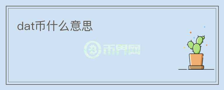 dat幣什么意思