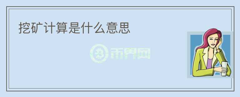 挖礦計(jì)算是什么意思