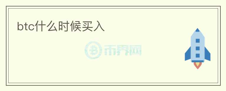 btc什么時候買入