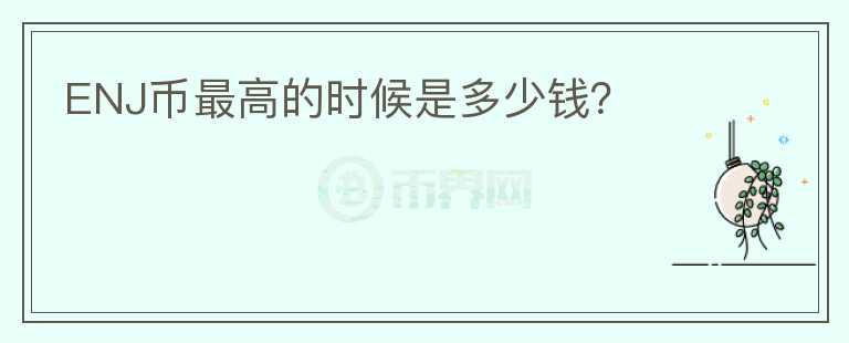 ENJ幣最高的時(shí)候是多少錢？