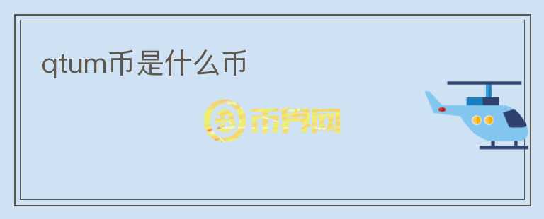 qtum幣是什么幣