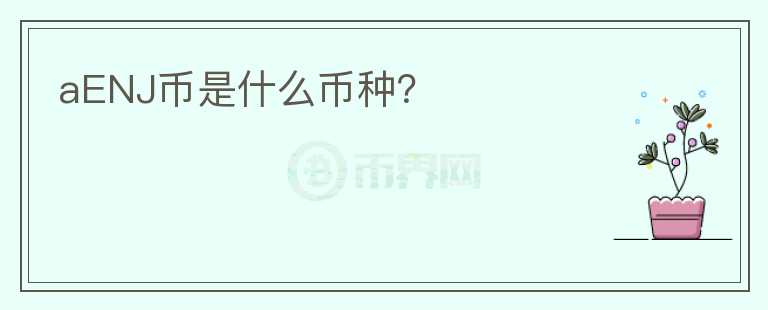 aENJ幣是什么幣種？