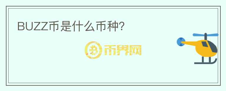 BUZZ幣是什么幣種？