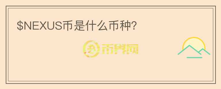 $NEXUS幣是什么幣種？