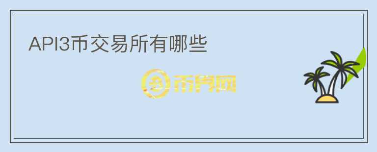 api3幣交易所有哪些