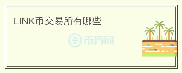 LINK幣交易所有哪些